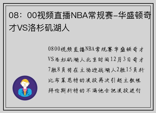 08：00视频直播NBA常规赛-华盛顿奇才VS洛杉矶湖人