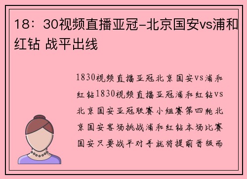18：30视频直播亚冠-北京国安vs浦和红钻 战平出线