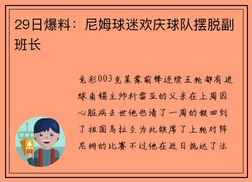 29日爆料：尼姆球迷欢庆球队摆脱副班长