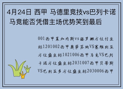 4月24日 西甲 马德里竞技vs巴列卡诺 马竞能否凭借主场优势笑到最后
