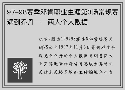97-98赛季邓肯职业生涯第3场常规赛遇到乔丹——两人个人数据