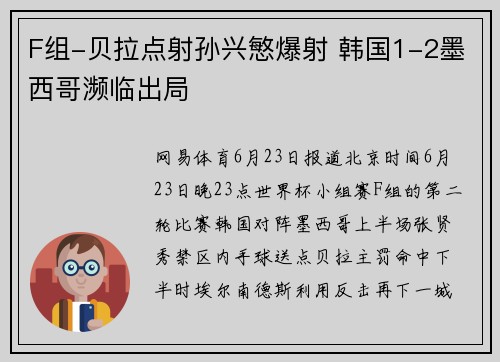 F组-贝拉点射孙兴慜爆射 韩国1-2墨西哥濒临出局