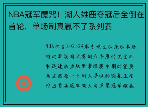 NBA冠军魔咒！湖人雄鹿夺冠后全倒在首轮，单场制真赢不了系列赛