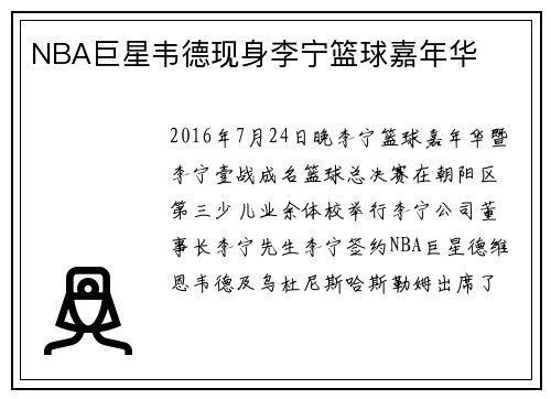 NBA巨星韦德现身李宁篮球嘉年华
