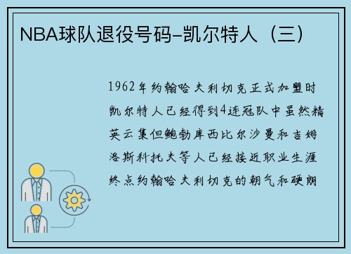 NBA球队退役号码-凯尔特人（三）
