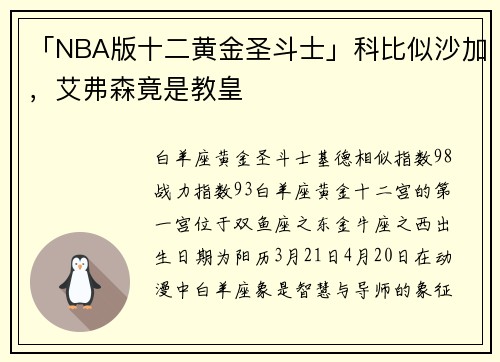 「NBA版十二黄金圣斗士」科比似沙加，艾弗森竟是教皇
