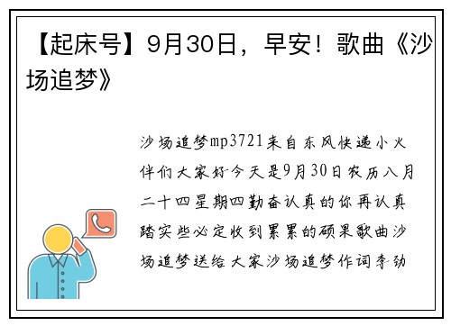 【起床号】9月30日，早安！歌曲《沙场追梦》