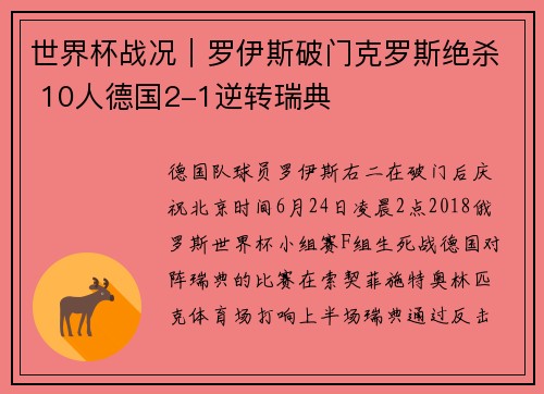 世界杯战况｜罗伊斯破门克罗斯绝杀 10人德国2-1逆转瑞典