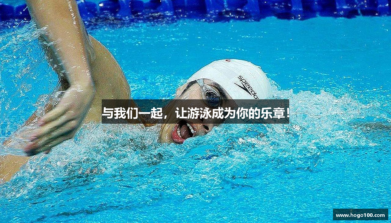 与我们一起，让游泳成为你的乐章！